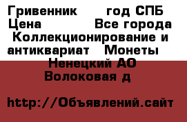 Гривенник 1783 год.СПБ › Цена ­ 4 000 - Все города Коллекционирование и антиквариат » Монеты   . Ненецкий АО,Волоковая д.